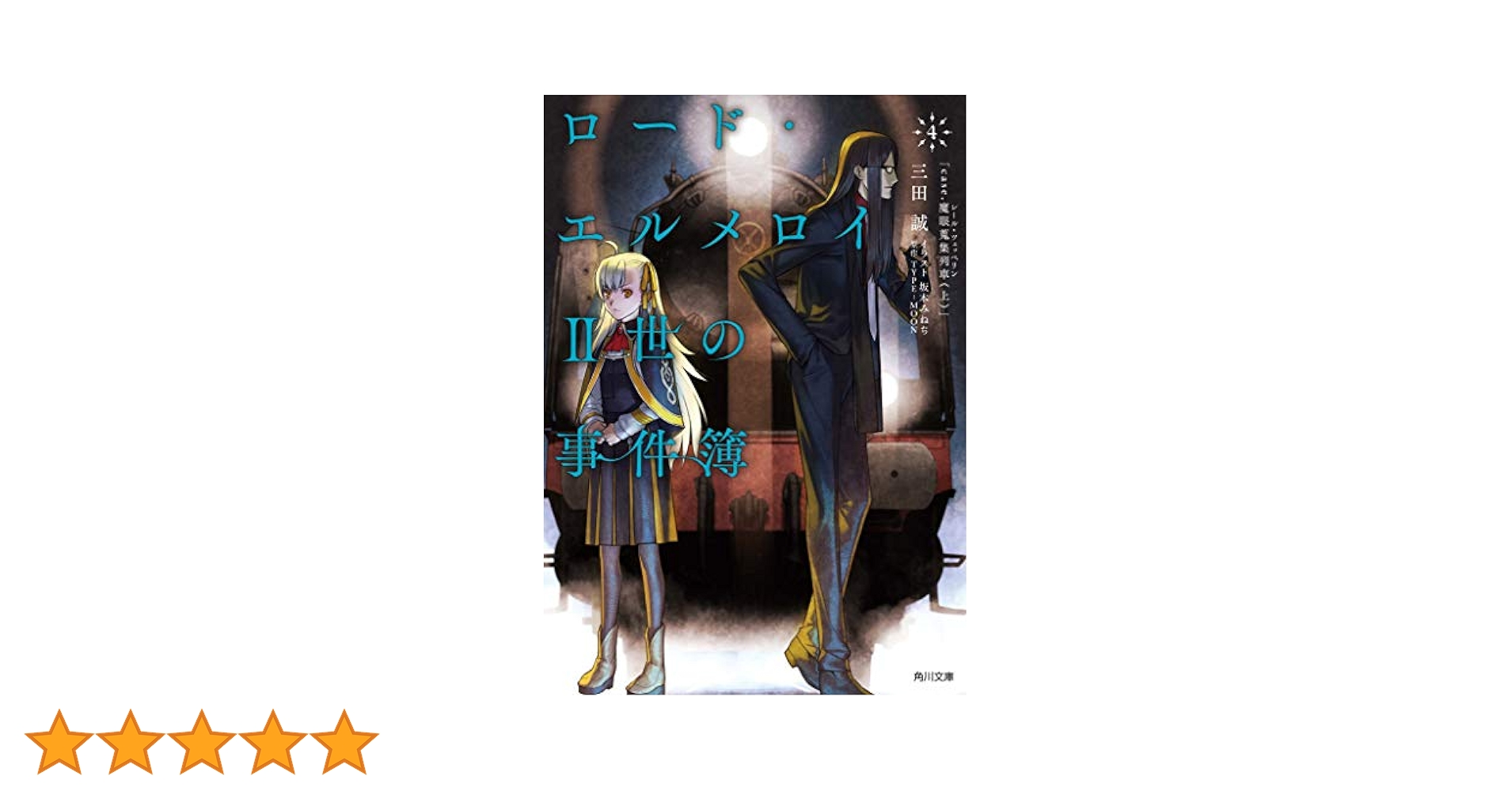 Amazon.co.jp: ロード・エルメロイII世の事件簿 4 「case.魔眼